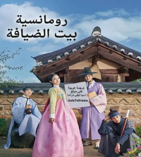  بيت الضيافة The Secret Romantic Guesthouse مترجمة