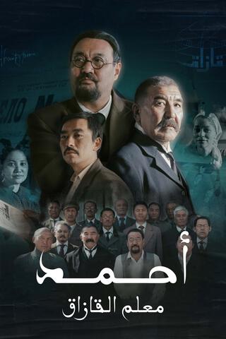مسلسل احمد معلم القازاق مترجمة