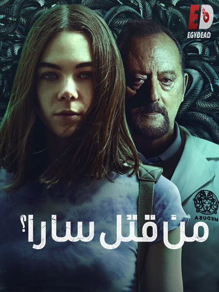 مسلسل Who Killed Sara الموسم 3 مترجمة