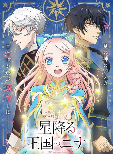 انمي Hoshifuru Oukoku no Nina مترجمة