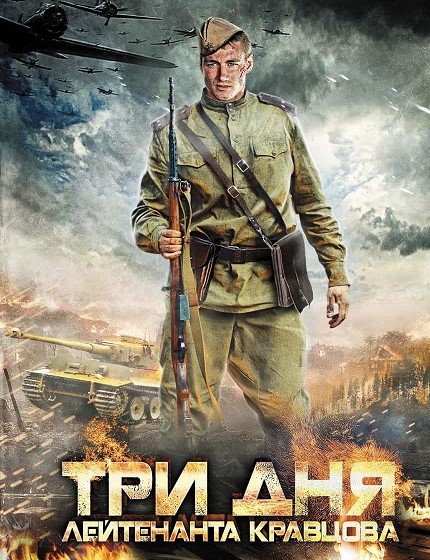 مسلسل Three Days in the Life of Lt Kravtsov مترجمة