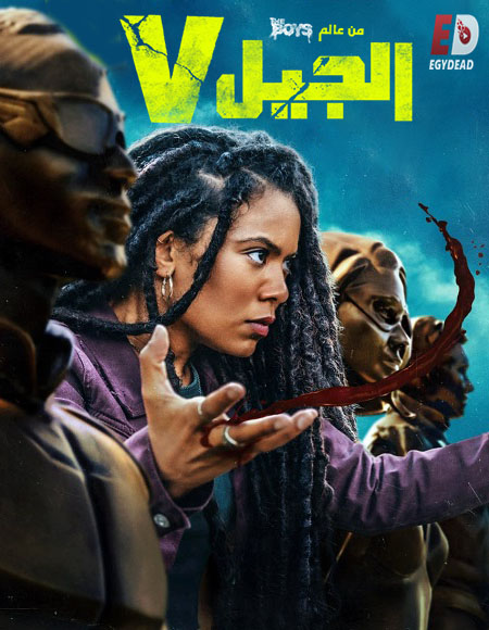 مسلسل الجيل في الجزء 1