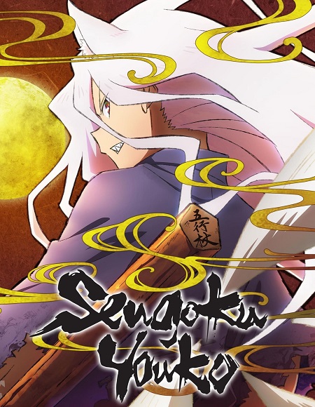 انمي Sengoku Youko مترجمة