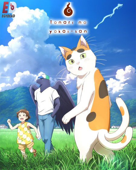انمي Tonari no Youkai-san مترجمة