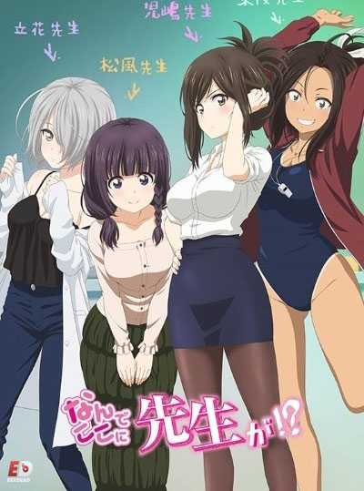 انمي Nande Koko ni Sensei ga مترجمة