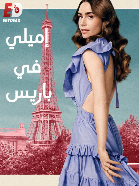 مسلسل Emily in Paris الموسم 2 مترجمة