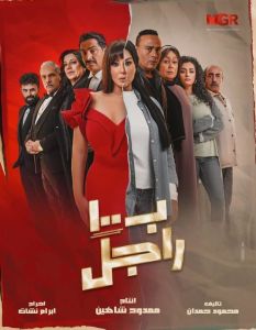 مسلسل بـ١٠٠ راجل الحلقة 3