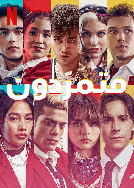 مسلسل Rebelde الموسم 2 مترجمة