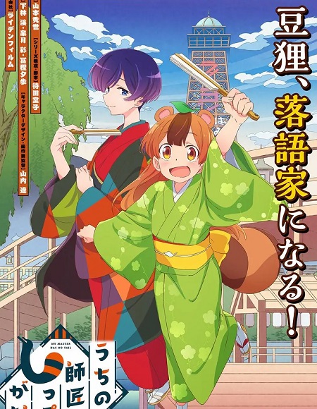 انمي Uchi no Shishou wa Shippo ga Nai مترجمة