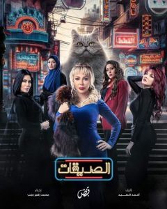 مسلسل الصديقات (القطط) الموسم 1 الحلقة 3