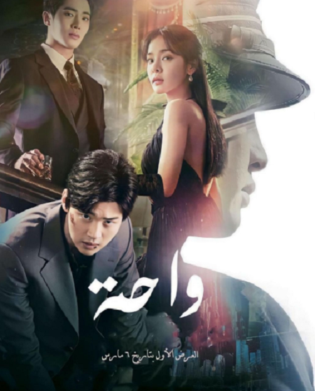 مسلسل الواحة Oasis مترجمة