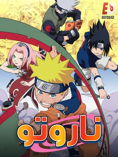 انمي ناروتو