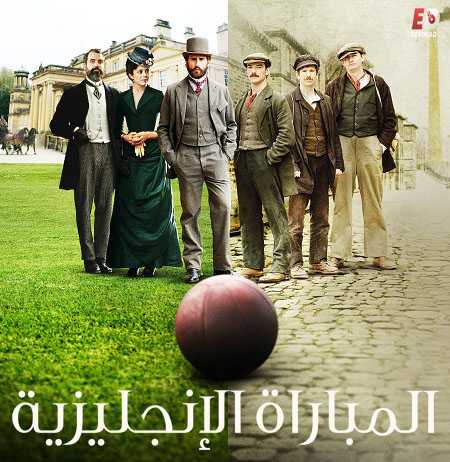 مسلسل The English Game مترجمة