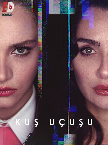 مسلسل الطموح الاعمى Kus Ucusu الموسم 1 الحلقة 1 مترجمة