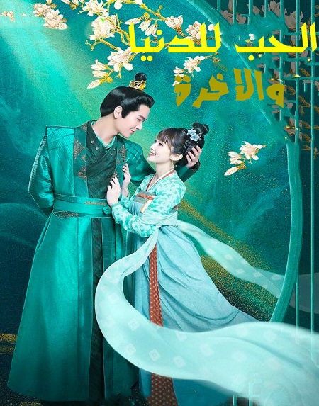  للدنيا والاخرة Love For Two Lives مترجمة
