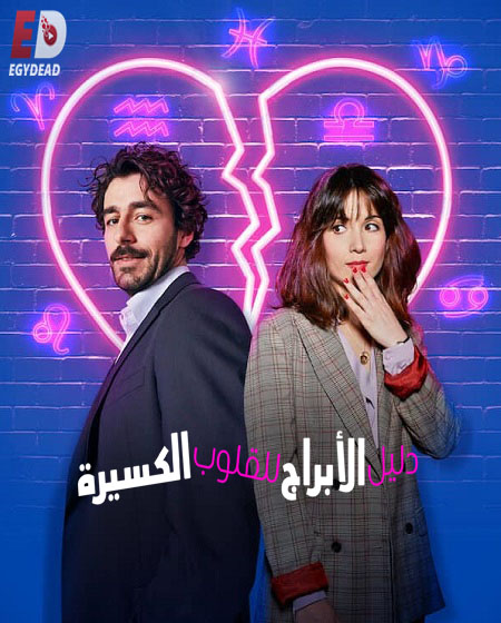 مسلسل An Astrological Guide for Broken Hearts الموسم 1