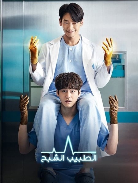 مسلسل الطبيب الشبح Ghost Doctor مترجمة
