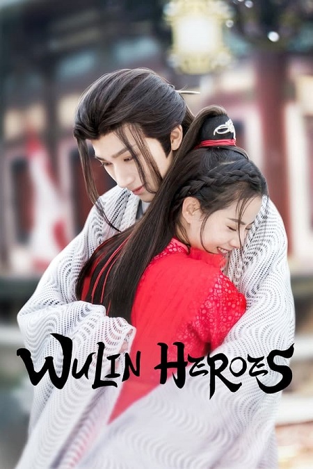  الفنون القتالية Wulin Heroes مترجمة