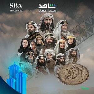 مسلسل الزافر الحلقة 30