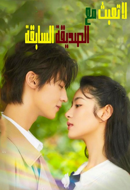 مسلسل لا تعبث مع الصديقة السابقة Don’t Mess With EX-Girlfriend مترجمة