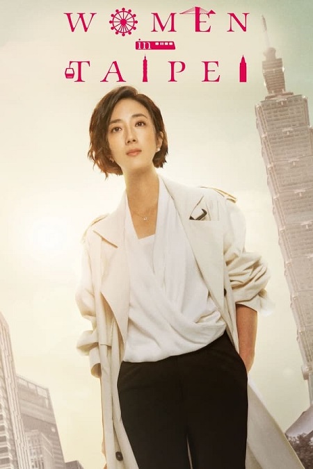 مسلسل نساء في تايبيه Women in Taipei مترجمة