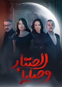 مسلسل وصايا الصبار الحلقة 1