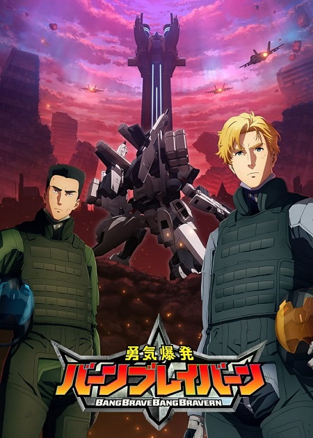 انمي Yuuki Bakuhatsu Bang Bravern مترجمة