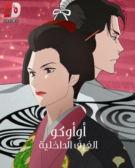 انمي Oooku مترجمة