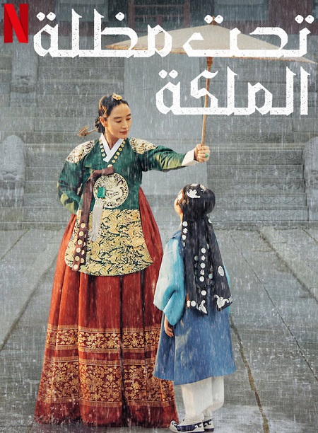 مسلسل تحت مظلة الملكة Under The Queens Umbrella مترجمة