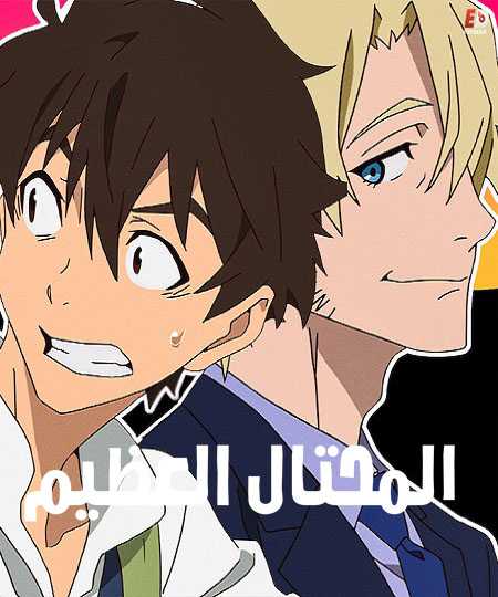 انمي Great Pretender مترجمة
