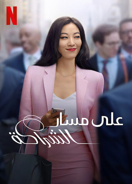 مسلسل Partner Track الموسم 1 مترجمة
