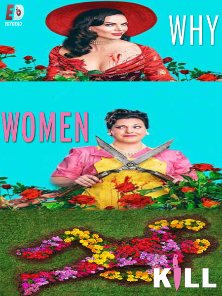 مسلسل Why Women Kill الموسم 2 مترجمة