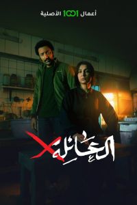 مسلسل العائلة x الحلقة 4