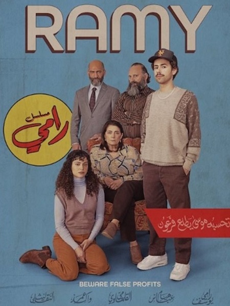 مسلسل Ramy الموسم 3 مترجمة