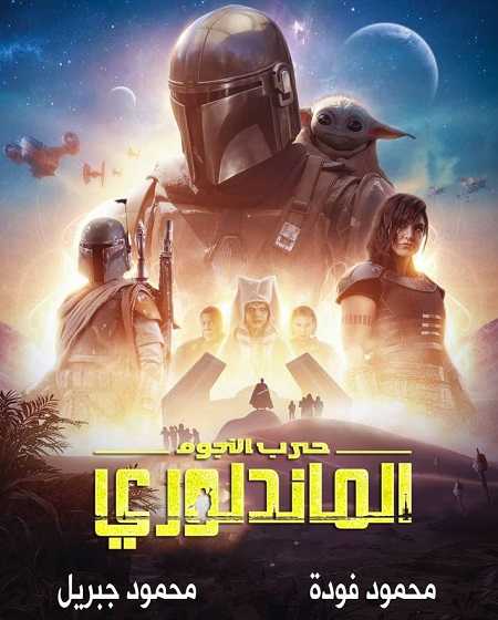 مسلسل The Mandalorian الموسم 2