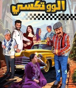 مسلسل الو تكسي الالموسم الأول 1 الحلقة 3