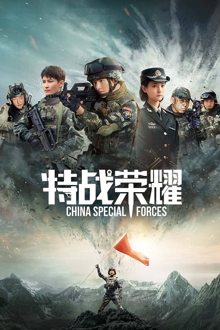  الخاصة الصينية Glory of Special Forces مترجمة