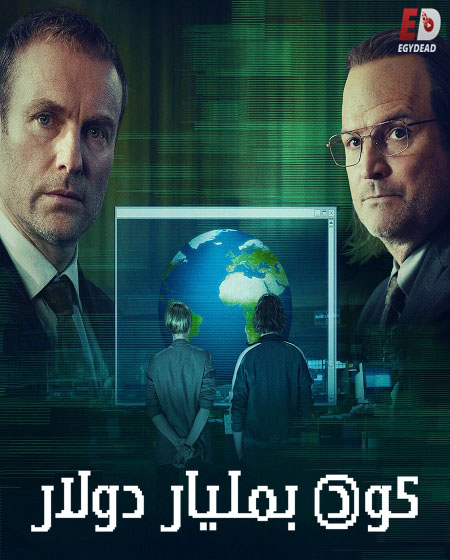 مسلسل The Billion Dollar Code مترجمة