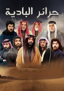مسلسل حرائر البادية الحلقة 3