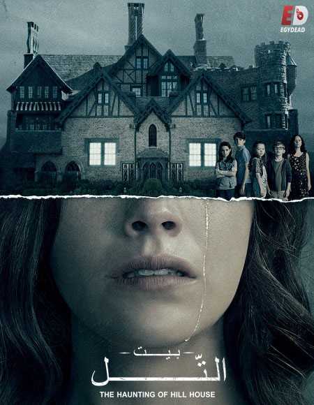مسلسل The Haunting of Hill House