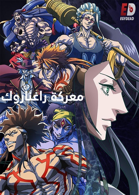 انمي Record of Ragnarok الموسم 2 مترجمة
