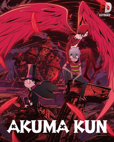 انمي Akuma Kun مترجمة