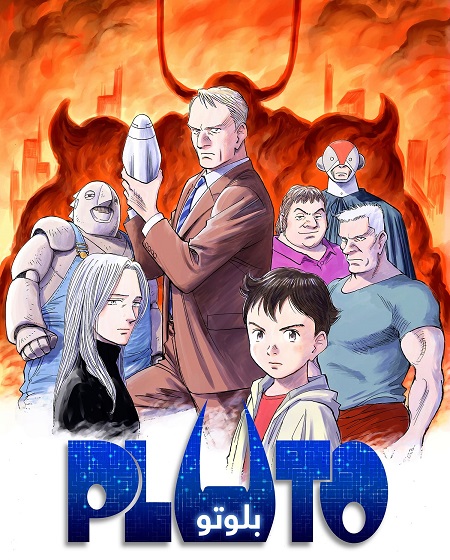 انمي بلوتو