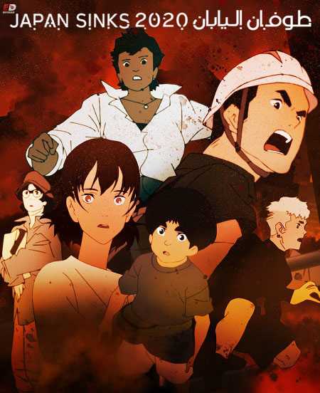 انمي Japan Sinks 2020 الموسم 1