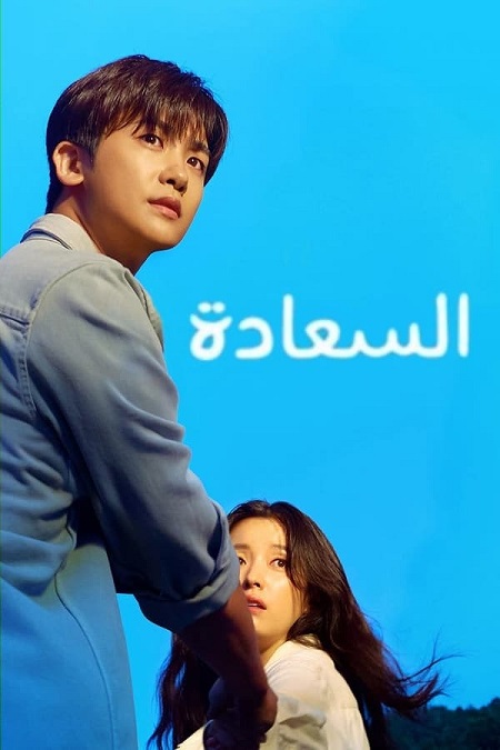 مسلسل السعادة