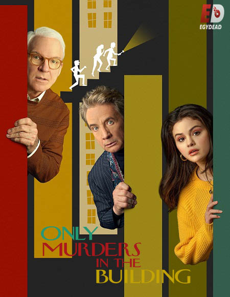 مسلسل Only Murders in the Building الموسم 1