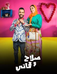 مسلسل صلاح وفاتي الموسم 2 الحلقة 9