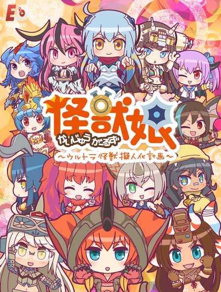 انمي Kaiju Girls الموسم 2 مترجمة