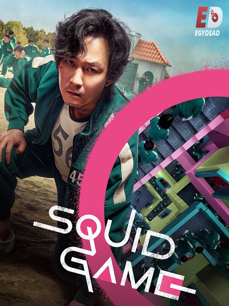 مسلسل لعبة الحبار Squid Game الموسم 1 مترجمة