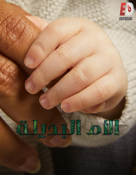 مسلسل Madre De Alquiler الموسم 1 مترجمة